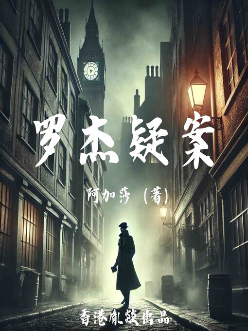 Title details for 罗杰疑案 by 阿加莎・克里斯蒂（英） - Available